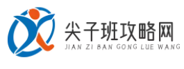 尖子班攻略网